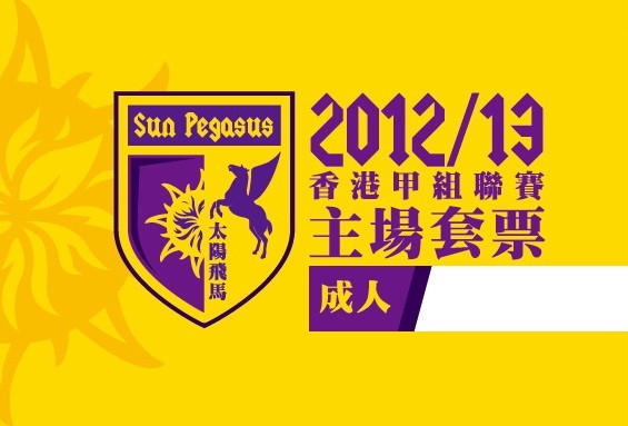 2012/13 飛馬主場套票